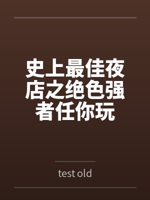 史上最佳夜店之绝色强者任你玩封面
