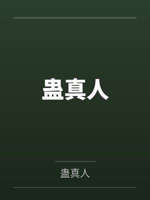 蛊真人封面