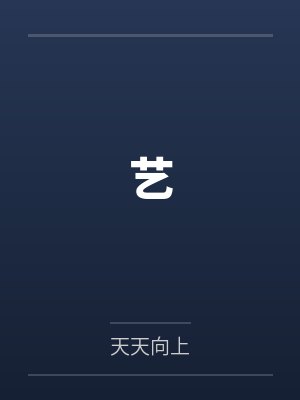 艺封面