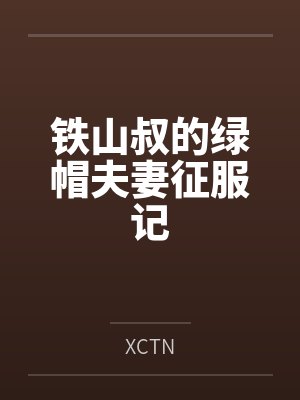 铁山叔的绿帽夫妻征服记封面