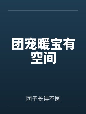 团宠暖宝有空间by团子长得不圆笔趣阁无弹窗封面