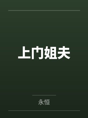 宋蓝海成湘莲上门姐夫封面