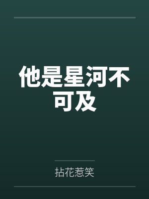 他是星河不可及by拈花惹笑封面