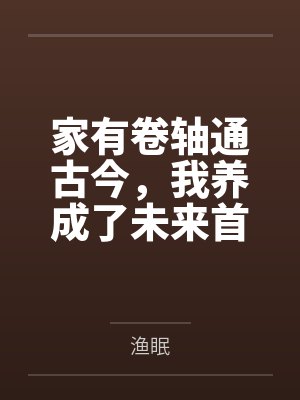 苏锦沈逾白家有卷轴通古今，我养成了未来首辅封面