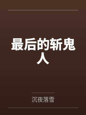 最后的斩鬼人by沉夜落雪封面