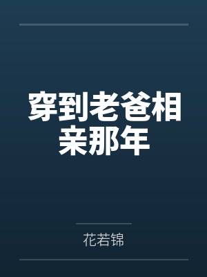 傅小宝沈晏殊封面