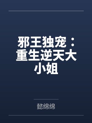 邪王独宠：重生逆天大小姐by懿绵绵笔趣阁无弹窗封面