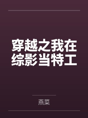 穿越之我在综影当特工by燕菜封面