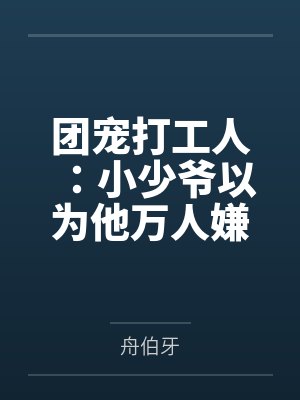 姚芯小白封面