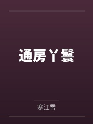 通房丫鬟封面