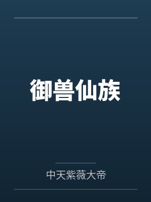 周纯周勇御兽仙族封面
