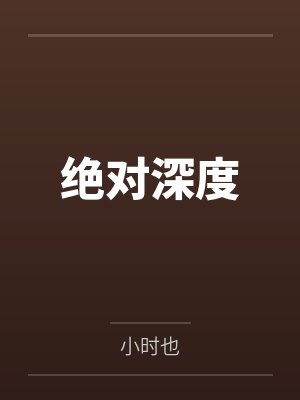 沈渡秦弋绝对深度封面