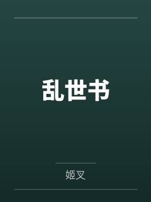 乱世书by姬叉封面