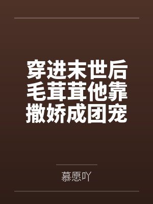 祁乐顾行睿封面