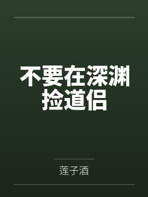 不要在深渊捡道侣by莲子酒封面