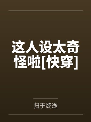 这人设太奇怪啦[快穿]封面