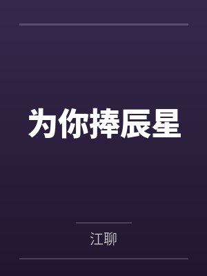 为你捧辰星笔趣阁无弹窗封面