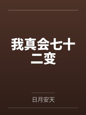 我真会七十二变by日月安天封面