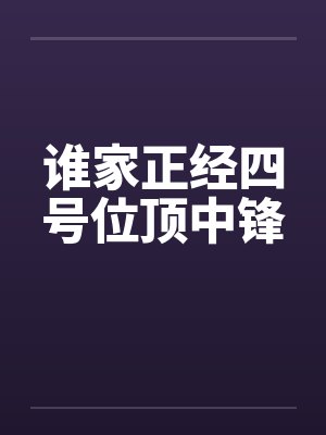 谁家正经妖王被正道小辈压着亲百度封面