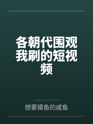 各朝代围观我刷的短视频封面