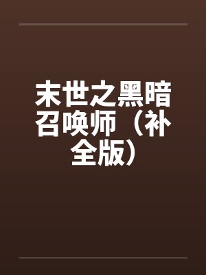 末世之黑暗召唤师（补全版）封面