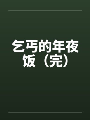 乞丐做饭封面