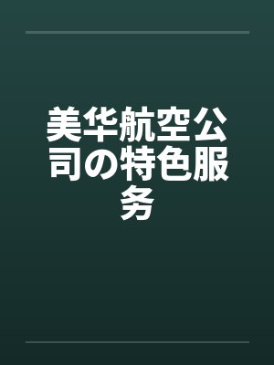 美华航空公司特色服务阅读封面