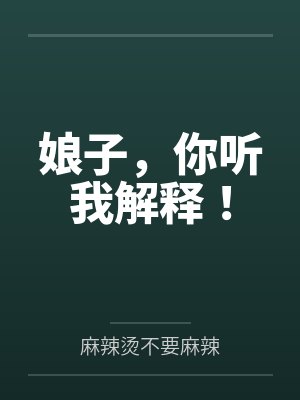 娘子，你听我解释！by麻辣烫不要麻辣笔趣阁无弹窗封面