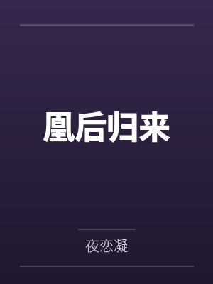 萧希微萧希乐凰后归来封面