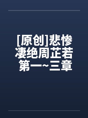 [原创]悲惨凄绝周芷若 第一~三章封面