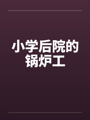 小学后院的锅炉工封面