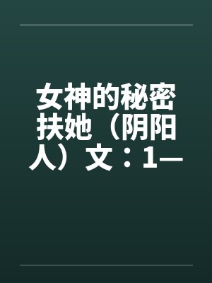 女神的秘密扶她（阴阳人）文：1—7章封面