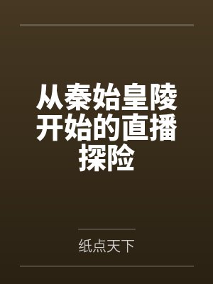 从秦始皇陵开始的直播探险by纸点天下封面