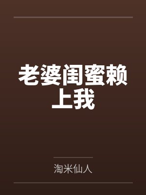 老婆闺蜜赖上我封面