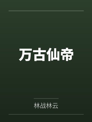 万古仙帝封面