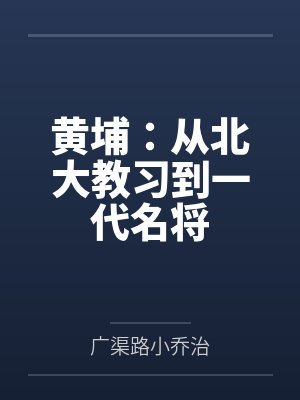 黄埔：从北大教习到一代名将封面