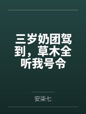 三岁奶团驾到,草木全听我号令封面