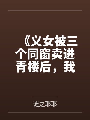 《义女被三个同窗卖进青楼后，我杀疯了》封面