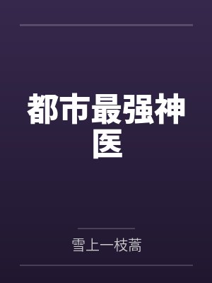 都市最强神医by雪上一枝蒿封面