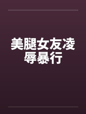 美腿女友凌辱暴行封面