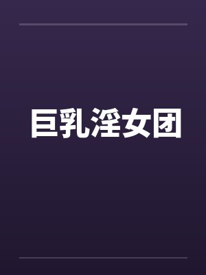 巨乳淫女团封面