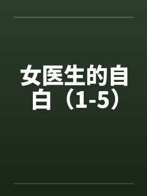 女医生的自白（1-5）封面