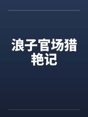 浪子官场猎艳记封面