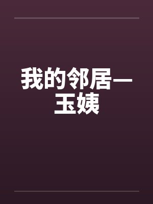 我的邻居—玉姨封面