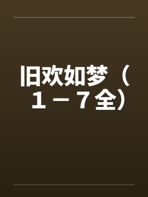 旧欢如梦（１－７全）封面