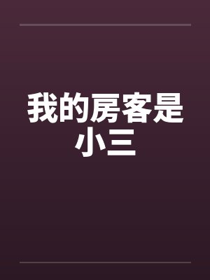我的房客是小三封面