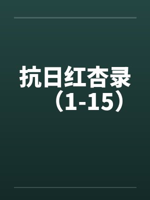 抗日红杏录（1-15）封面