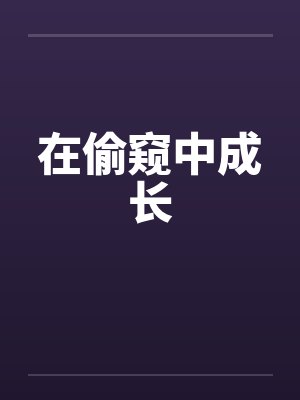 在偷窥中成长封面