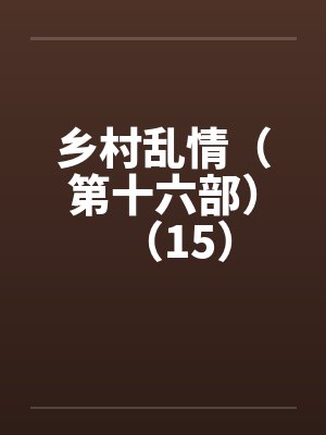通房丫鬟
