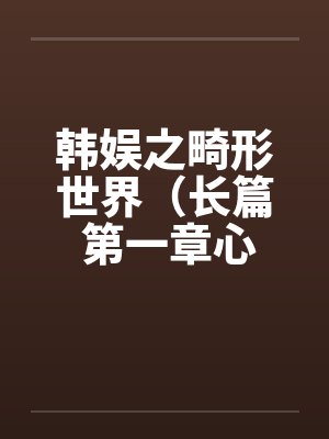 [v]笑我废柴？觉醒天赋后都给我跪下！by七葵